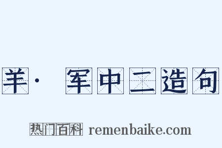 羊·军中二造句是什么意思的图片